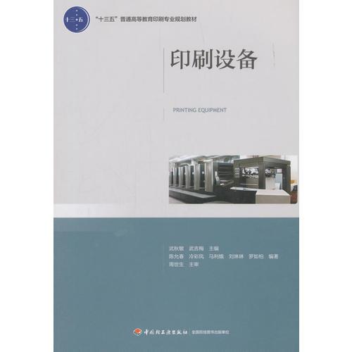 印刷設備（“十三五”普通高等教育印刷專業(yè)規(guī)劃教材）