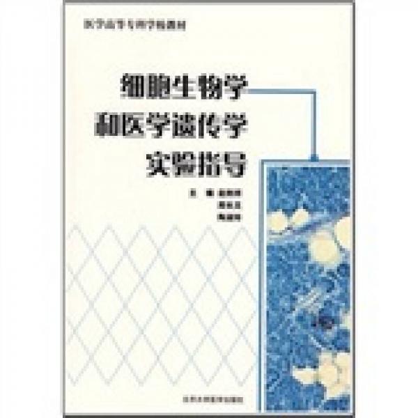 医学高等专科学校教材：细胞生物学和医学遗传学实验指导