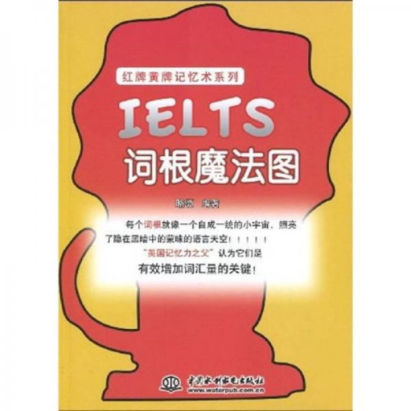 红牌黄牌记忆术系列：IELTS词根魔法图