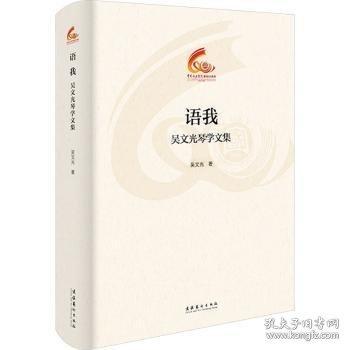 語我：吳文光琴學(xué)文集