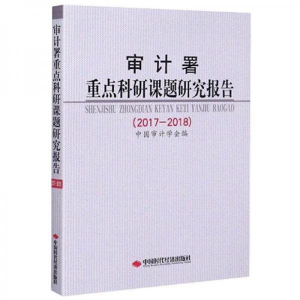 审计署重点科研课题研究报告(2017-2018) 审计 编者:中国审计学会|责编:柳爱群