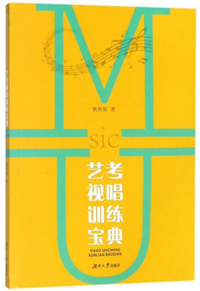藝考視唱訓(xùn)練寶典