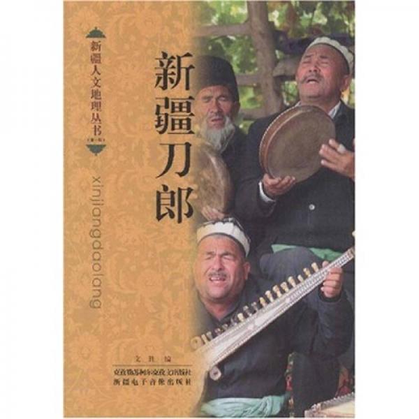 新疆人文地理：新疆刀郎