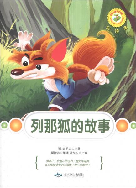 世界兒童文學名著：列那狐的故事（彩繪本）