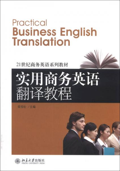 21世纪商务英语系列教材：实用商务英语翻译教程