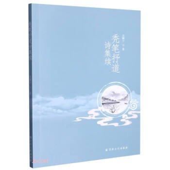 禿筆抒道詩集續(xù)