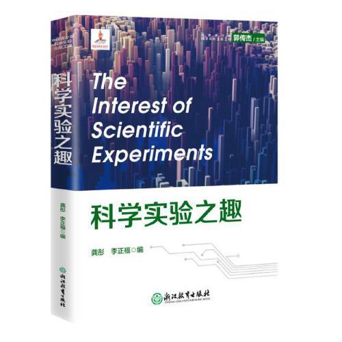 中國青少年科學(xué)實驗出版工程：科學(xué)實驗之趣