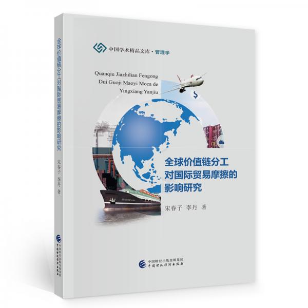 全球價(jià)值鏈分工對國際貿(mào)易摩擦的影響研究