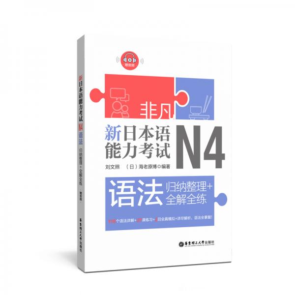 非凡.新日本语能力考试.N4语法：归纳整理+全解全练（赠音频）