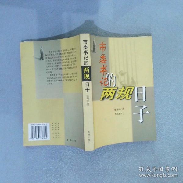 市委書記的兩規(guī)日子