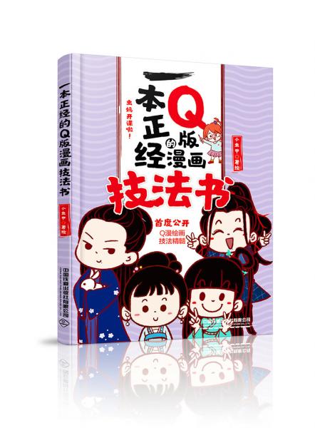 一本正經(jīng)的Q版漫畫(huà)技法書(shū)