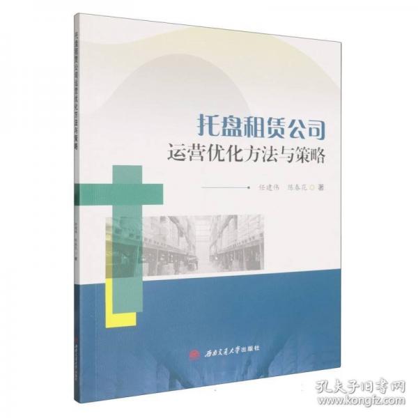 托盘租赁公司运营优化方法与策略