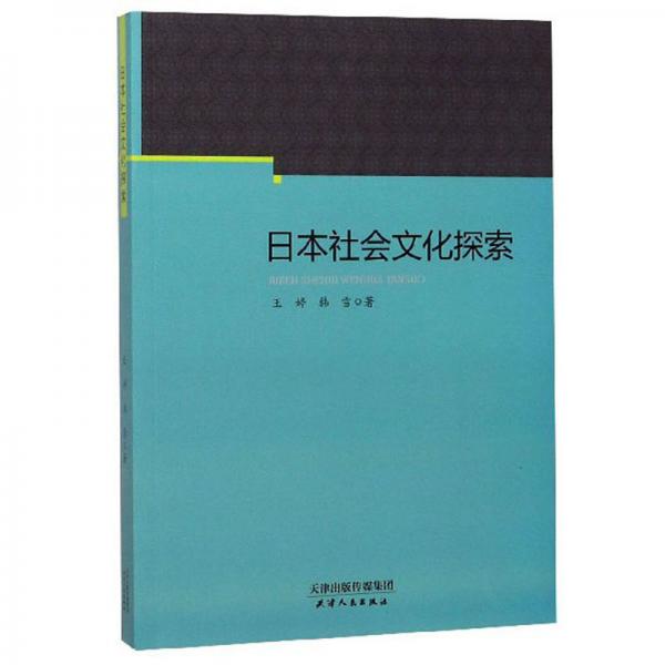 日本社会文化探索