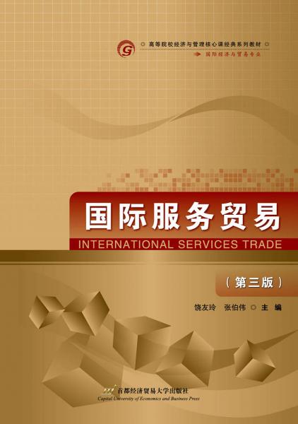 国际服务贸易（第三版）