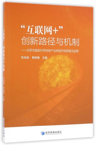 “互聯(lián)網(wǎng)+”創(chuàng)新路徑與機(jī)制：北京市鼓勵(lì)引導(dǎo)傳統(tǒng)產(chǎn)業(yè)轉(zhuǎn)型升級(jí)思路與政策