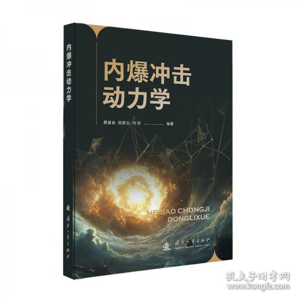 內(nèi)爆沖擊動(dòng)力學(xué)