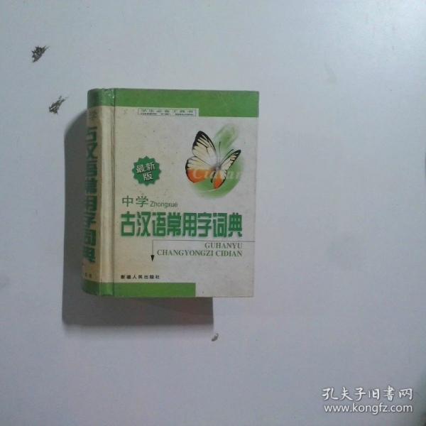 中學(xué)生漢語常用字詞典:最新版
