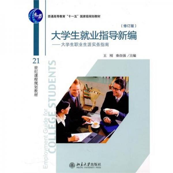 大學(xué)生就業(yè)指導(dǎo)新編：大學(xué)生職業(yè)生涯實(shí)務(wù)指南（修訂版）