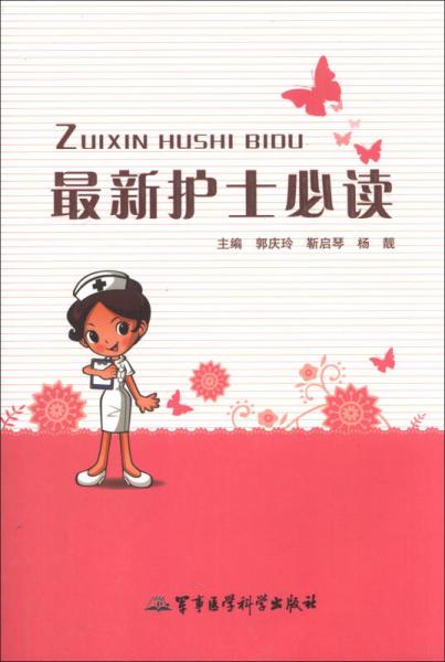 最新護(hù)士必讀