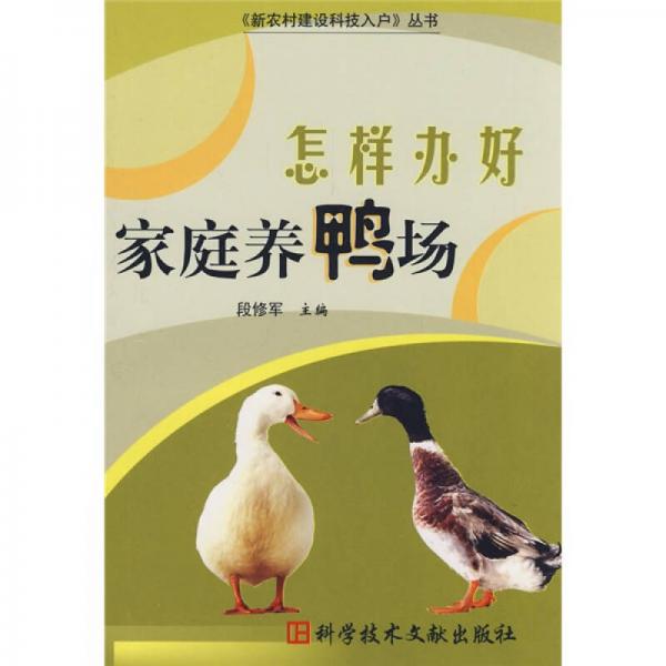 怎樣辦好家庭養(yǎng)鴨場