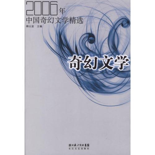 2006年中国奇幻文学精选