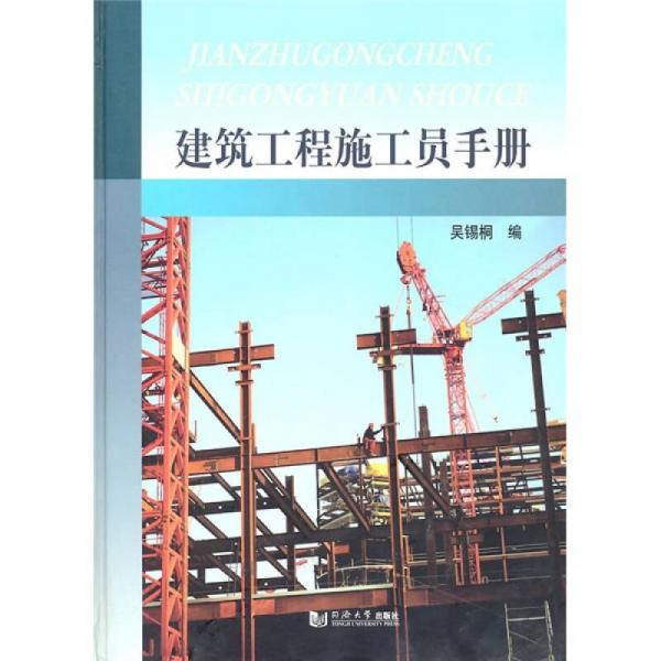 建筑工程施工員手冊(cè)