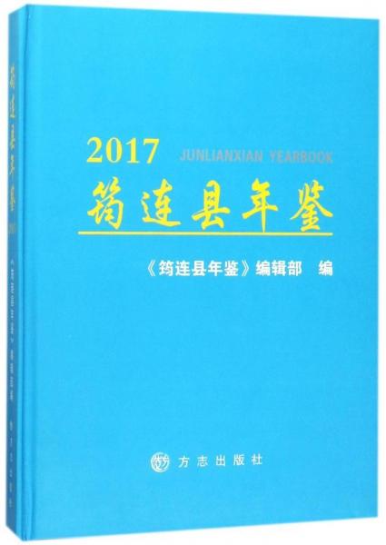 筠連縣年鑒2017