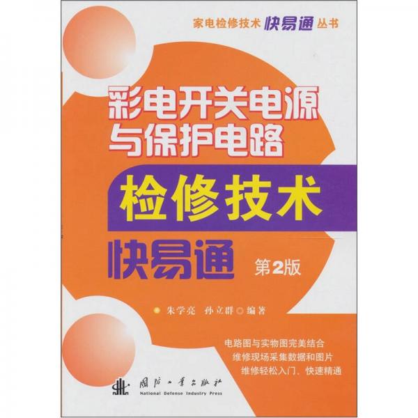 彩电开关电源与保护电路检修技术快易通（第2版） 