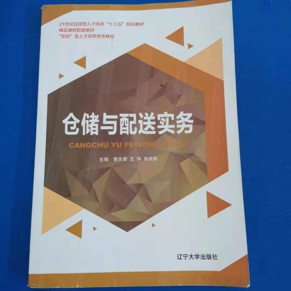 倉儲與配送實(shí)務(wù)