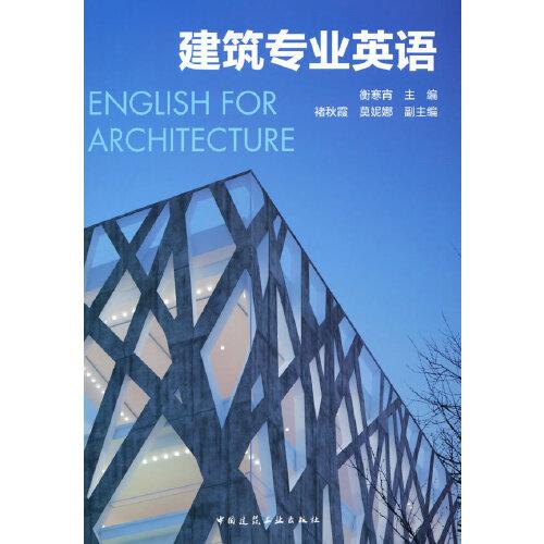 建筑專業(yè)英語