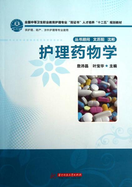 護(hù)理藥物學(xué)