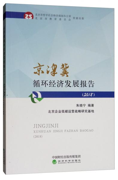 京津冀循環(huán)經(jīng)濟(jì)發(fā)展報(bào)告（2018年）