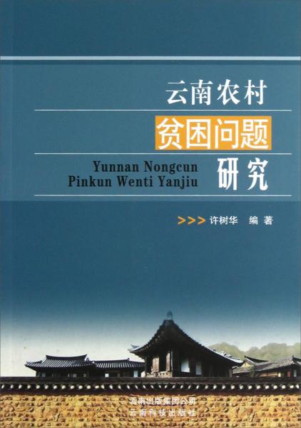 云南农村贫困问题研究