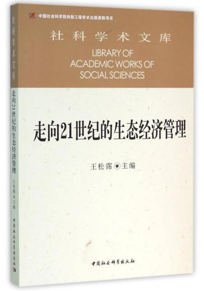 走向21世紀(jì)的生態(tài)經(jīng)濟(jì)管理
