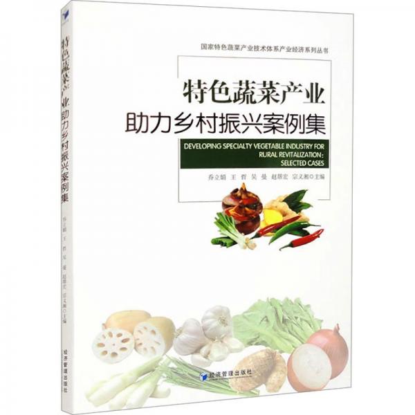 特色蔬菜產(chǎn)業(yè)助力鄉(xiāng)村振興案例集
