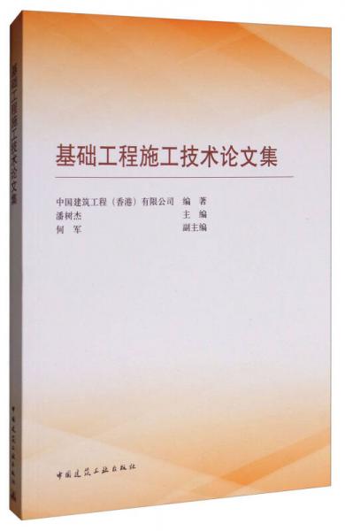 基础工程施工技术论文集