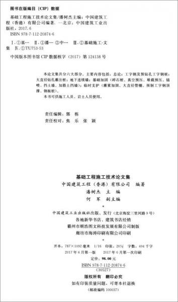 基础工程施工技术论文集