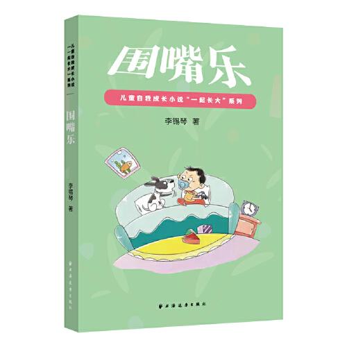 圍嘴樂(兒童自我成長小說“一起長大”)