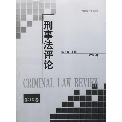 刑事法评论（2004年第15卷）
