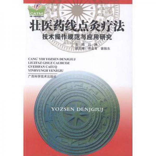 壯醫(yī)藥線點灸療法技術(shù)操作規(guī)范與應(yīng)用研究