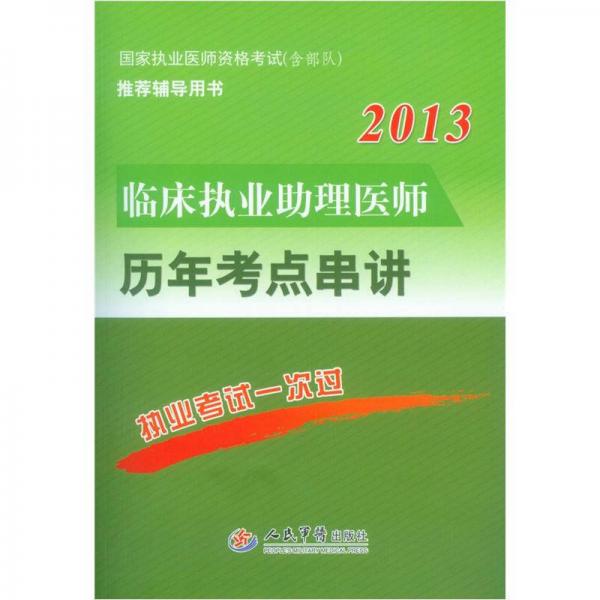 2013临床执业助理医师历年考点串讲