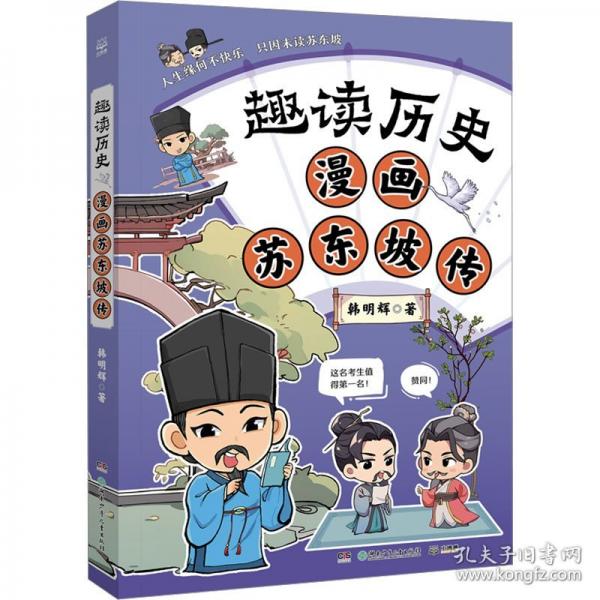 趣讀歷史 漫畫(huà)蘇東坡傳