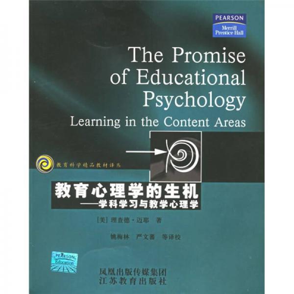 教育心理學(xué)的生機(jī)：學(xué)科學(xué)習(xí)與教學(xué)心理學(xué)
