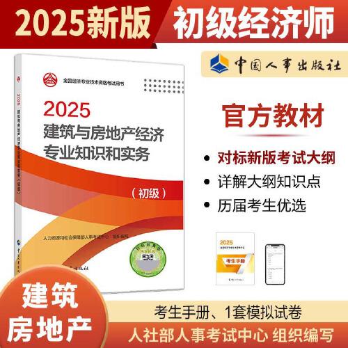 建筑與房地產經濟專業(yè)知識和實務（初級）2025經濟師
