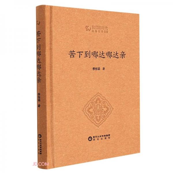 苦下到哪達哪達親(精)/我們的時代