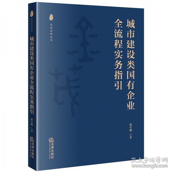 城市建设类国有企业全流程实务指引