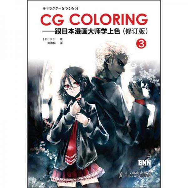 CG Coloring：跟日本漫画大师学上色3（修订版）