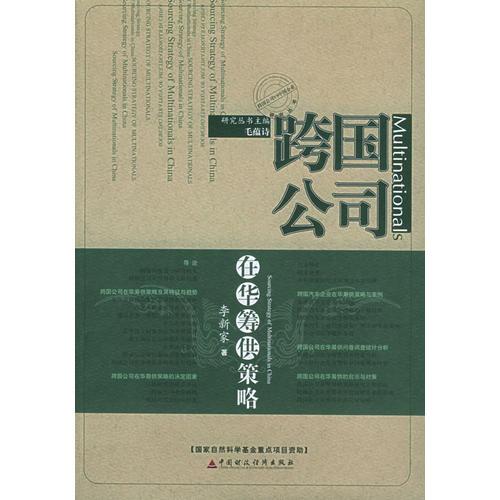 跨國(guó)公司在華籌供策略：行為、過(guò)程、動(dòng)因與案例（跨國(guó)公司ＶＳ中國(guó)企業(yè)研究叢書）