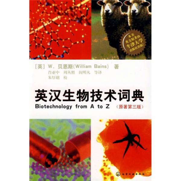 英漢生物技術(shù)詞典