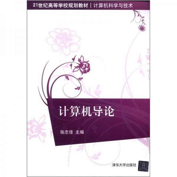 計算機導論/21世紀高等學校規(guī)劃教材·計算機科學與技術
